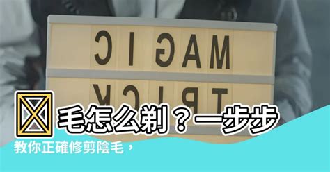 陰毛需要修剪嗎|修剪陰毛10大須知大公開！一次看清脫陰毛的禁忌及方。